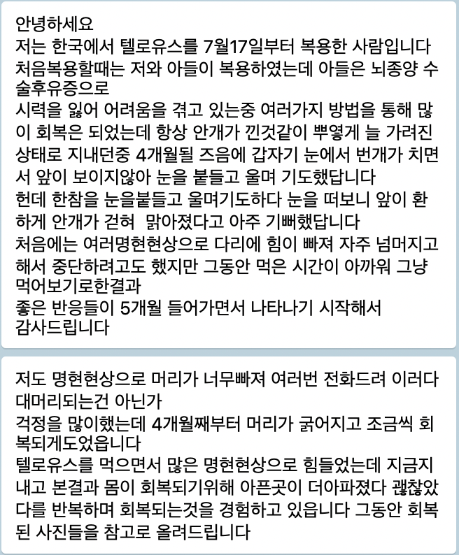 텔로유스,한국텔로유스,텔로유스 탈모, 텔로유스 시력회복,텔로유스 수례안 치질 피부상처 부스럼 벌레물린상처,텔로유스 신장 대장 오장육부 소화장애,텔로유스 지방간 중성지방 콜레스테롤,젊음회복 5.png