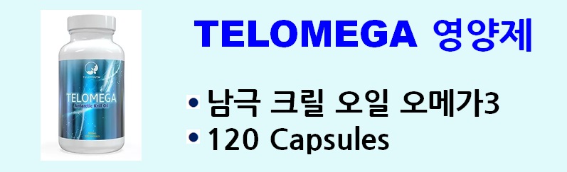 텔로유스,엘에이 텔로유스,한국 텔로유스,미국 텔로유스,teloyouth,텔로메가,텔로메가 telomega,텔로메가,텔로유스 효능,텔로유스 체험사례,텔로유스 주성분, 4.jpg