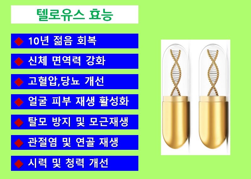 텔로유스,엘에이 텔로유스,한국 텔로유스,teloyouth,텔로메가,텔로유스 가격,텔로유스 체험사례,텔로유스 줄기세포, 33.jpg