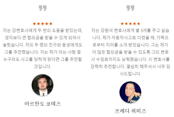 교통사고전문변호사 강원석변호사 엘에이교통사고전문변호사 OC교통사고전문변호사 남가주교통사고전문변호사 자동차사고 트럭사고 버스사고 고객-1.jpg