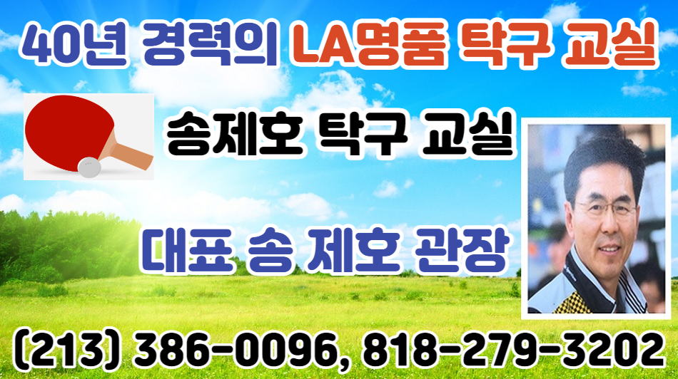 송제호 탁구교실,엘에이탁구교실,엘에이사랑방모임,엘에이명품탁구교실, 송제호관장,엘에이탁구동호회,엘에이탁구클럽,11.jpg