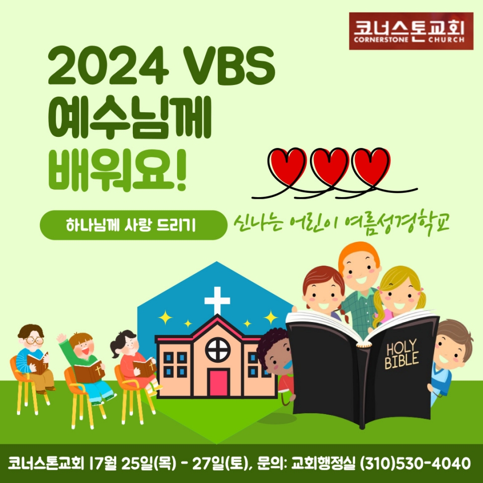 ugn 복음방송,코너스톤교회 VBS,2024.jpg