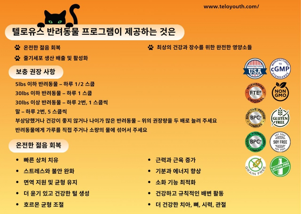 텔로펫,텔로유스 반려동물 영양제,텔로펫 영양제,텔로펫 강아지 영양제,텔로펫 고양이 영양제,텔로펫 반려동물 영양제,미국 텔로펫,한국 텔로펫,04.jpg
