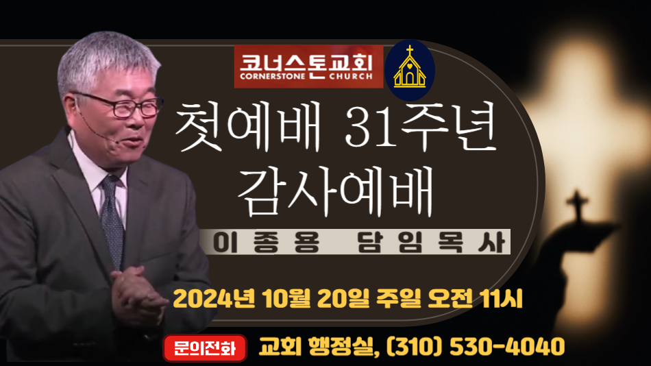 ugn복음방송,여운영목사,코너스톤교회,이종용목사,01.png