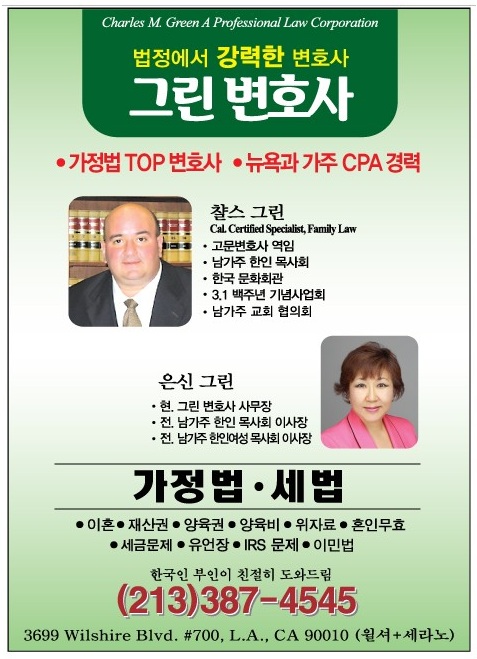 그린변호사, 엘에이 가정법, 가주 가정법,엘에이상법,엘에이세법변호사,은신그린사무장,LA 가정법,001.jpg