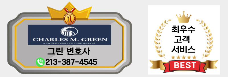 엘에이 가정법 변호사,엘에이 세법 변호사,그린변호사,은신그린 사무장,OC 가정법 변호사,oc 세법 변호사 (1).jpg