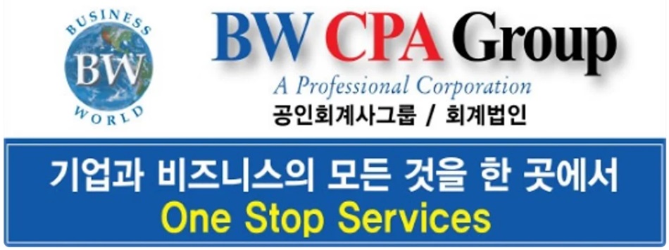 bw cpa,엘에이 세무회계,엘에이 회계법인,LA 세무회계,LA 회계법인,oc 세무회계,oc 회계법인,la 기업및 비즈니스 회계업무,OC 기업 세무감사,la세무업무,1.jpg