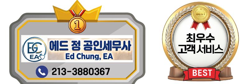엘에이 세무사, 엘에이 세금보고, 엘에이 세금문제, 엘에이 세금 해결.jpg