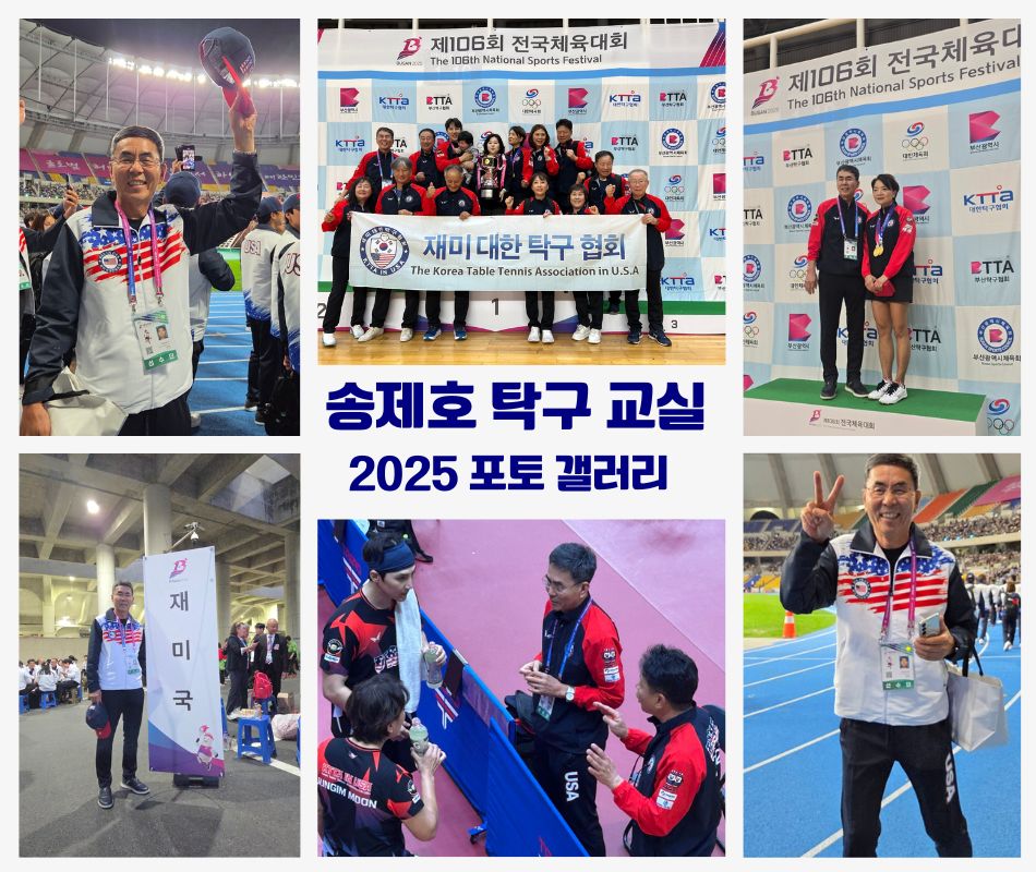 엘에이 탁구교실,엘에이 탁구,엘에이 탁구 동호회,송제호 탁구교실,송제호 관장,01.jpg