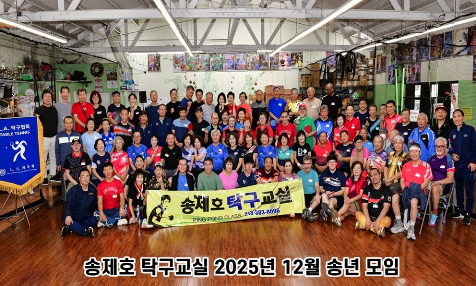 엘에이 탁구교실,엘에이 탁구,엘에이 탁구 동호회,송제호 탁구교실,송제호 관장,02.jpg