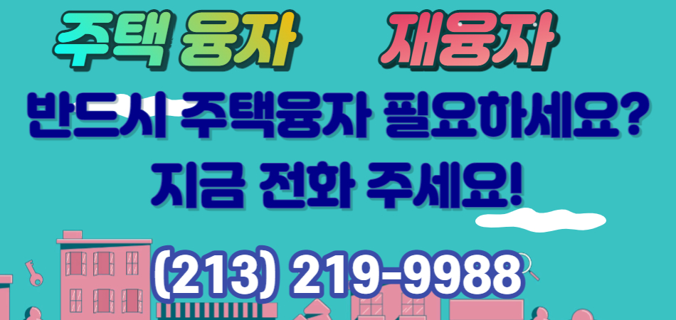 브라이언주 엘에이주택융자,엘에이 주택융자 재융자,미국 주택융자 브라이언주, 미국 주택융자 재융자, 엘에이재융자,역모기지융자 브라이언주,la융자 재융자, 엘에이역모기지론,la역모기지론,미국 주택융자 재융자, 엘에이재융자 융자 역모기지융자,샌버나디노 주택융자 재융자,003.jpg