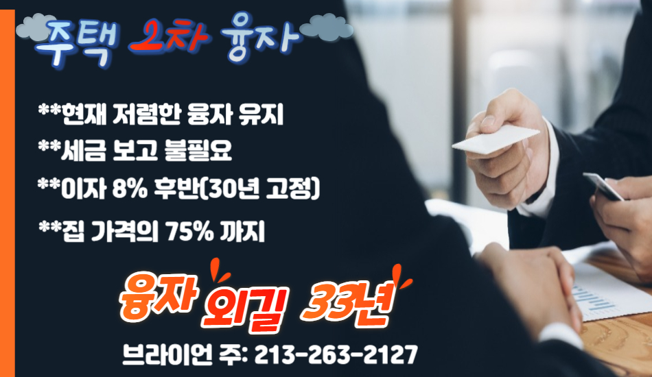 엘에이 하드머니융자,엘에이 2차융자,엘에이 하드머니 ,엘에이 크레딧카드 융자,la 하드머니융자,엘에이 비즈니스융자,엘에이 건물주융자, la 2차융자,하드머니 융자,비즈니스융자,엘에이 테넌트문제,02.jpg
