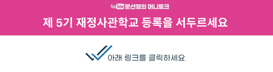 문선영의 머니토크,엘에이 생명보험,엘에이 문선영생명보험,엘에이 은퇴플랜,엘에이 재정상담,엘에이 연금플랜,엘에이 재정전문가,오렌지카운티OC 한인타운 생명보험,LA은퇴플랜,LA재정상담,LA연금플랜,LA재정전문가,한인타운 생명보험,033.png