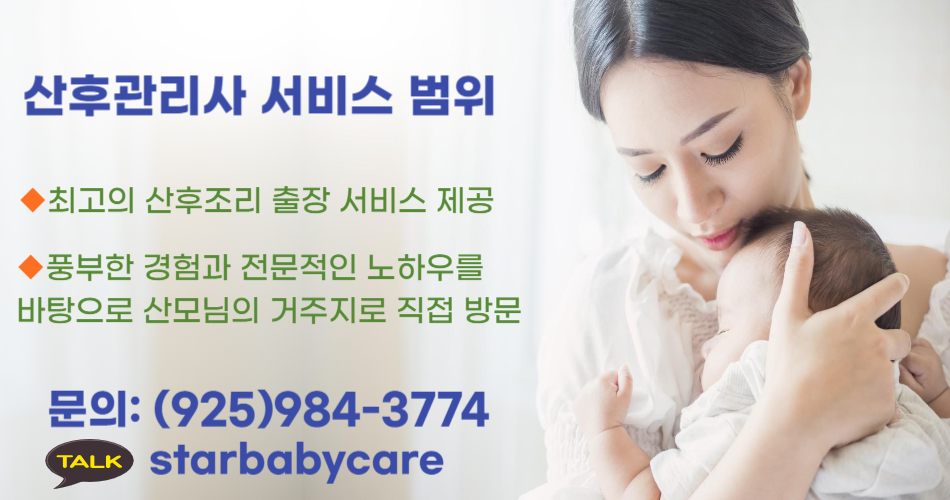1,스타베이비 산모케어, 엘에이 원정출산,엘에이 산후관리사,엘에이 출장방문 산후조리, 엘에이 파견출장,OC 원정출산,OC 산후관리사,OC 출장방문 산후조리,OC 파견출장,미국 원정 출산, LA SF 샌프란시스코 샌디에고 원정출산, 산후관리사 출장 방문 산후조리, 얼바인 라크라센타 산호세 원정출산 산후관리사 출장 방문 산후조리,02.jpg