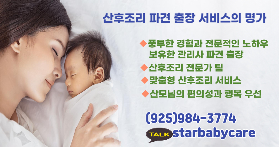 1,스타베이비 산모케어, 엘에이 원정출산,엘에이 산후관리사,엘에이 출장방문 산후조리, 엘에이 파견출장,OC 원정출산,OC 산후관리사,OC 출장방문 산후조리,OC 파견출장,미국 원정 출산, LA SF 샌프란시스코 샌디에고 원정출산, 산후관리사 출장 방문 산후조리, 얼바인 라크라센타 산호세 원정출산 산후관리사 출장 방문 산후조리,04.jpg