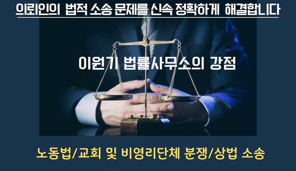 엘에이 노동법소송,엘에이  교회소송,엘에이  상법소송,이원기 변호사,엘에이 부당해고 변호사,엘에이 차별대우 변호사,엘에이 임금체납 변호사,엘에이 노동법 고용주 방어,엘에이 교회소송 변호사,엘에이 비영리단체 소송 변호사,엘에이 상법 소송 변호사,자바 노동법소송 변호사,엘에이 계약위반,엘에이 사기 변호사,엘에이 저작권 변호사,b12.jpg