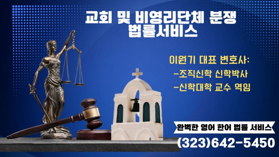 엘에이  교회소송 변호사, OC 비영리단체 소송 변호사, LA 교회소송 변호사,엘에이  비영리단체소송 변호사,OC  교회소송 변호사,OC  비영리단체 소송 변호사,엘에이 오렌지카운티 교회 분쟁 비영리단체 분쟁 변호사.jpg