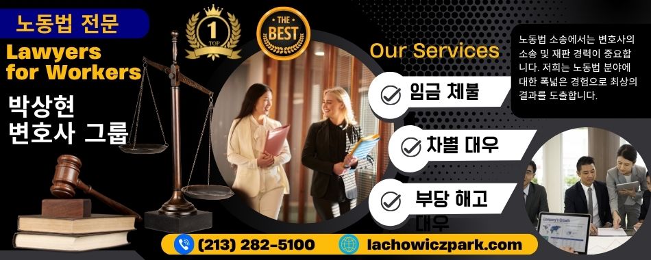 노동법전문 박상현변호사,엘에이 노동법 변호사,LA 노동법 변호사,부당해고 변호사, OC노동법 변호사,자바 노동법 변호사,샌버나디노 노동법 변호사,산호세 노동법 변호사,리버사이드 노동법 변호사,밸리 노동법 변호사,09.jpg