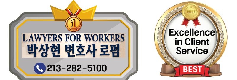 엘에이 노동법 변호사, LA 노동법 변호사,  OC노동법 변호사, 샌버나디노 노동법 변호사, 리버사이드 노동법 변호사.jpg