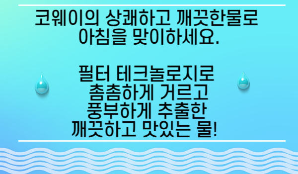 코웨이 coway,미국 코웨이,엘에이 연수기,엘에이  공기청정기,엘에이 비데,OC  비데,얼바인 비데,1.jpg