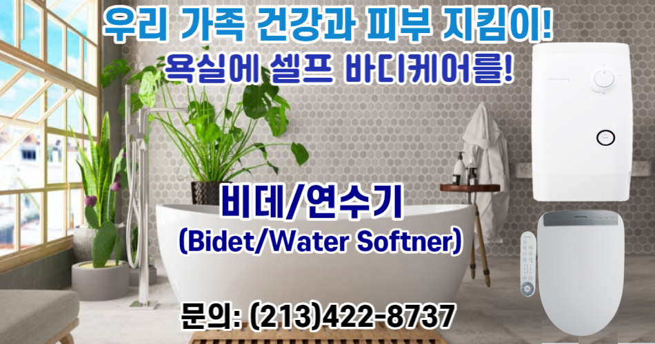 코웨이 coway,미국 코웨이,엘에이  공기청정기,엘에이 비데,OC  비데,얼바인 정수기,얼바인 비데.jpg