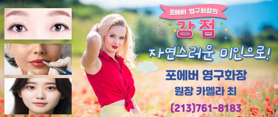 포에버 영구화장, 엘에이영구화장,엘에이 눈썹,엘에이 반영구눈썹,엘에이 눈썹 문신,엘에이 아이라인,엘에이 입술라인,엘에이 여자눈썹,엘에이 전체입술칼라,엘에이 남자눈썹,엘에이 입술풀칼라,la영구화장,la 자연눈썹,la 반영구눈썹,la 눈썹 문신,la 아이라인,la 입술라인,17.jpg