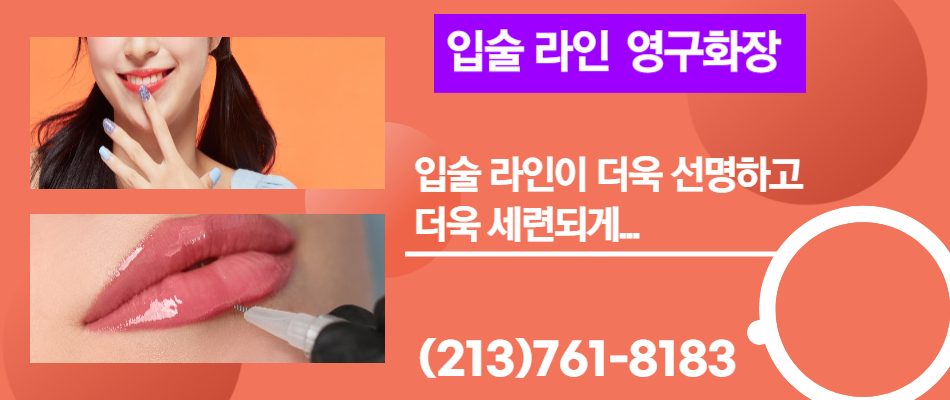 포에버 영구화장, oc 영구화장 눈썹, oc 반영구눈썹,oc 눈썹 문신,oc 아이라인,oc 입술라인,oc 여자눈썹,oc 전체입술칼라,oc 남자눈썹,oc 입술풀칼라,오렌지 영구화장,오렌지 자연눈썹,l오렌지반영구눈썹,오렌지 눈썹 문신,오렌지 아이라인,오렌지 입술라인,15.jpg