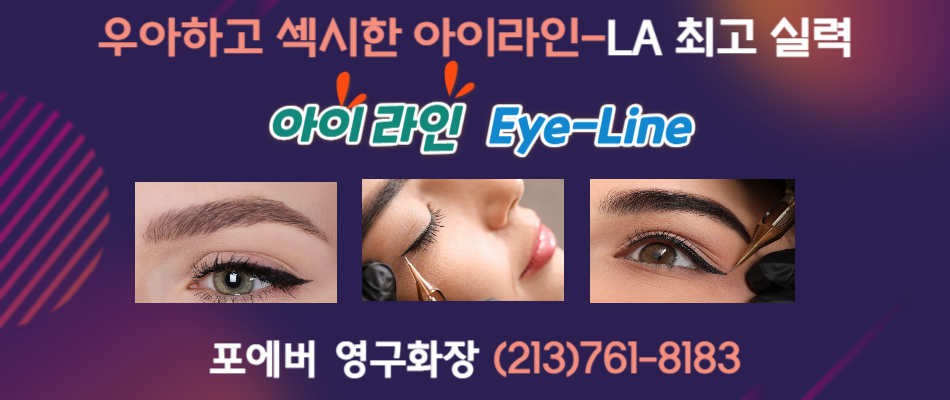 포에버 영구화장, 엘에이영구화장,엘에이 눈썹, 엘에이 반영구눈썹,엘에이 눈썹 문신,엘에이 아이라인,엘에이 입술라인,엘에이 여자눈썹,엘에이 전체입술칼라,엘에이 남자눈썹,엘에이 입술풀칼라,la영구화장,la 자연눈썹,la 반영구눈썹,la 눈썹 문신,la 아이라인,la 입술라인,17.jpg