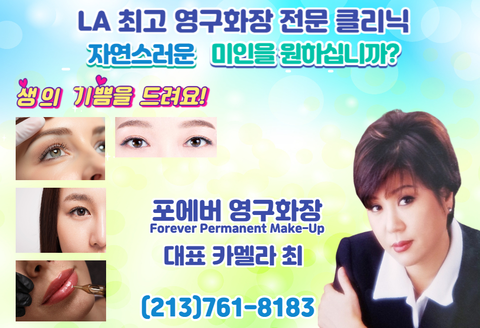 포에버 영구화장, 엘에이영구화장,엘에이 반영구눈썹,엘에이 눈썹 문신,엘에이 아이라인,엘에이 입술라인,엘에이 여자눈썹 문신,엘에이 남자눈썹 문신,엘에이 입술라인, 엘에이 입술풀칼라,엘에이 눈썹 타투,la영구화장,la 자연눈썹,la 반영구눈썹,la 눈썹 문신,la 아이라인,la 입술라인,021.jpg
