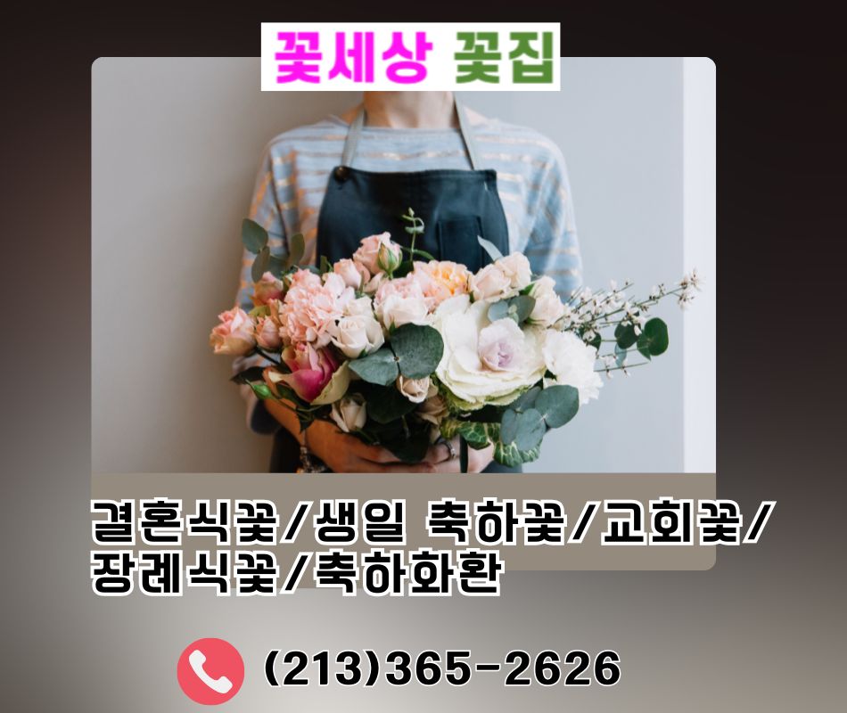 꽃세상꽃집,엘에이 약혼식꽃,엘에이 장미꽃선물,엘에이 생일꽃,LA꽃집,LA한인타운꽃집,엘에이웨딩꽃 Wedding flower,엘에이 장례식꽃 Funeral flower,엘에이 축하꽃,023.jpg