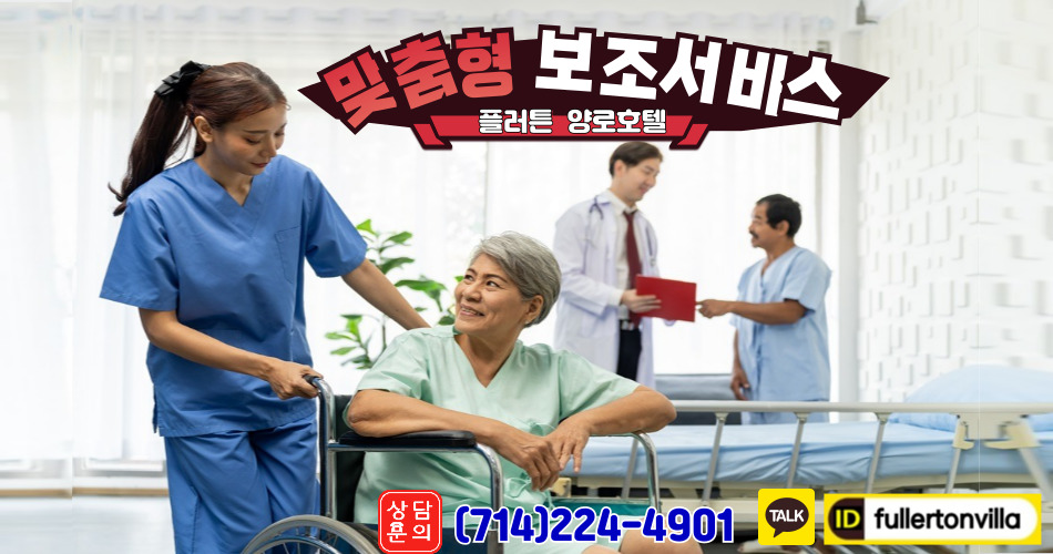 플러튼빌라 양로호텔,OC 양로호텔,샌버나디노 양로호텔,엘에이 양로호텔,리버사이드 양로호텔, 플러튼 양로호텔,오렌지카운티 양로호텔,부에나파크 양로호텔,얼바인 양로호텔,다이아몬드바 양로호텔,토랜스 양로호텔,07.jpg