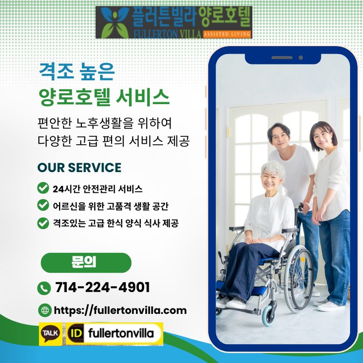 플러튼 양로호텔,OC 양로호텔,부에나팍 양로호텔,얼바인 양로호텔,003.jpg