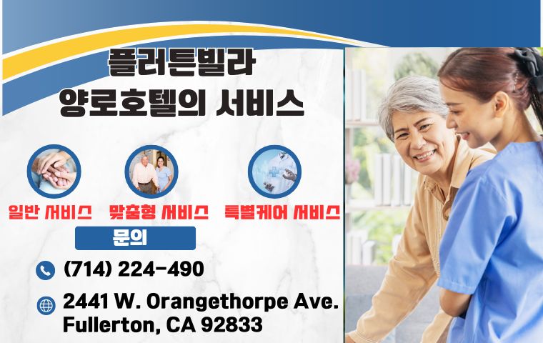 플러튼 양로호텔,OC 양로호텔,부에나팍 양로호텔,얼바인 양로호텔,001.jpg