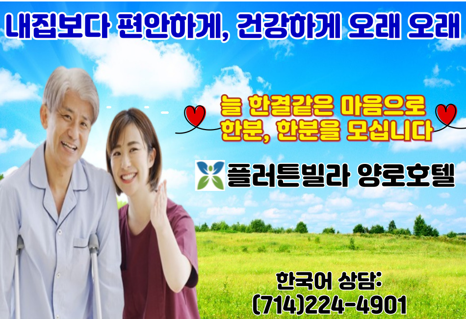 플러튼빌라 양로호텔,플러튼 양로호텔,오렌지카운티 양로호텔,부에나파크 양로호텔,얼바인 양로호텔,다이아몬드바 양로호텔,토랜스 양로호텔,OC 양로호텔,샌버나디노 양로호텔,엘에이 양로호텔,리버사이드 양로호텔,플러튼 홈헬스케어,플러튼 호스피스,29.jpg