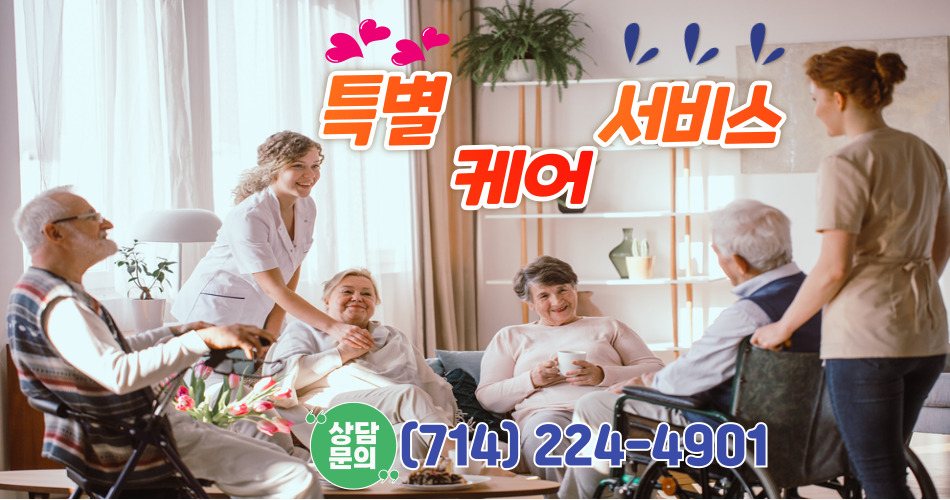 플러튼빌라 양로호텔,플러튼 홈헬스케어,오렌지카운티 홈헬스케어,부에나파크 홈헬스케어,얼바인 홈헬스케어,OC 홈헬스케어,플러튼 호스피스,오렌지카운티 호스피스,부에나파크 호스피스,얼바인 호스피스,OC 호스피스,07.jpg