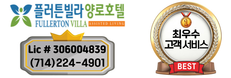플러튼빌라 양로호텔,플러튼 양로호텔,오렌지카운티 양로호텔,부에나파크 양로호텔,얼바인 양로호텔,다이아몬드바 양로호텔,토랜스 양로호텔,OC 양로호텔,샌버나디노 양로호텔,엘에이 양로호텔,리버사이드 양로호텔,플러튼 홈헬스케어,플러튼 호스피스,1.jpg