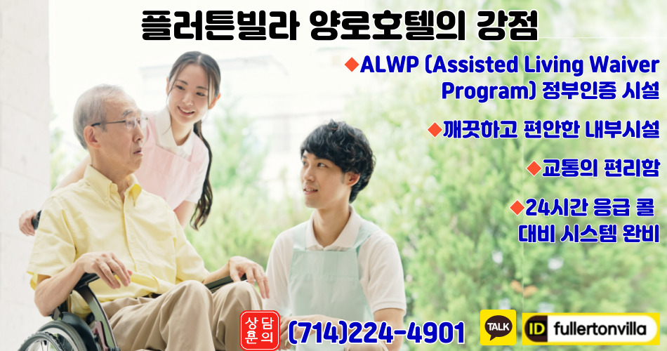 플러튼빌라 양로호텔,플러튼 양로호텔,오렌지카운티 양로호텔,부에나파크 양로호텔,얼바인 양로호텔,다이아몬드바 양로호텔,토랜스 양로호텔,OC 양로호텔,샌버나디노 양로호텔,엘에이 양로호텔,리버사이드 양로호텔,플러튼 홈헬스케어,플러튼 호스피스,오렌지카운티 호스피스,오렌지카운티 홈헬스케어,121.jpg