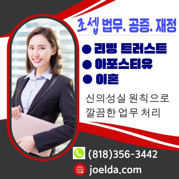 엘에이 리빙트러스트 법무사,엘에이 유산상속 법무사,엘에이 조셉 법무사,엘에이 아포스티유 공증 법무사,엘에이 아포스티유,엘에이 이혼 법무사,엘에이 리빙트러스트 유산상속,LA아포스티유,LA 아포스티유 공증,LA 이혼 법무사,05.jpg