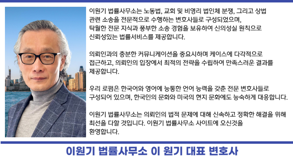 la노동법소송 변호사, la  교회소송 변호사,엘에이  상법소송 변호사,이원기 변호사, la 부당해고 변호사, la 차별대우 변호사, la 임금체납 변호사,la 노동법 고용주 방어,la 교회소송 변호사, la 비영리단체 소송 변호사, la 상법 소송 변호사, 자바 노동법소송 변호사,la 계약위반,la 사기 변호사,la 저작권 변호사,.jpg