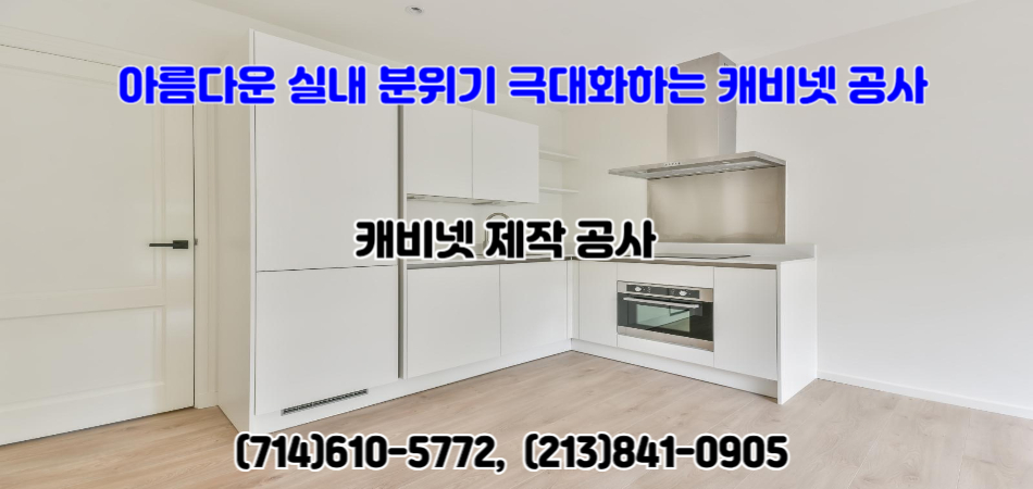 풀러톤 리모델링,풀러톤 마루 공사,풀러톤 지붕 공사,풀러톤 캐비닛 공사,풀러톤 타일 공사,얼바인 페인트 공사,얼바인 전기 수리,어바인 요바린다 리모델링 마루 지붕,어바인 요바린다 캐비닛 타일 페인트,얼바인 페인트 공사,얼바인 전기 수리,어바인 요바린다 전기 수영장 수리.jpg