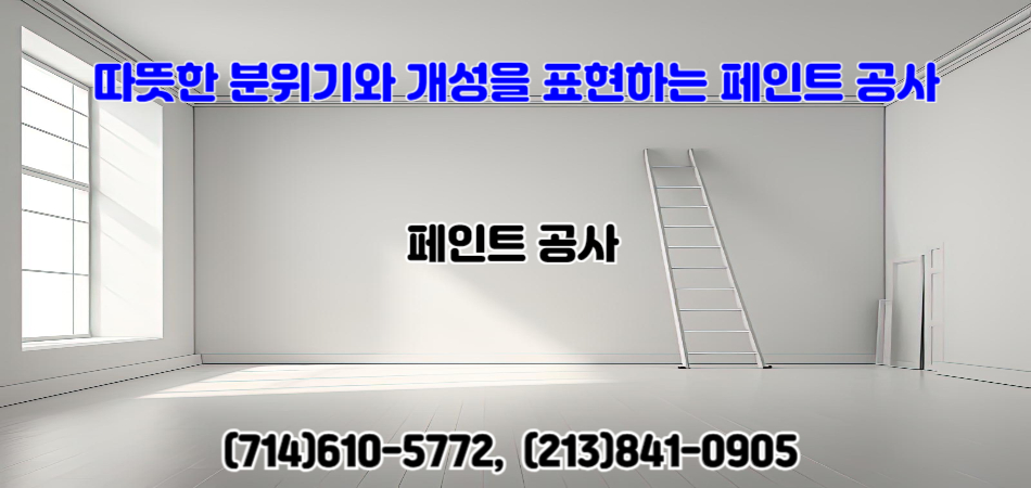 얼바인 리모델링,얼바인 마루 공사,얼바인 지붕 공사,얼바인 캐비닛 공사,얼바인 타일 공사, 얼바인 페인트 공사,얼바인 전기 수리,얼바인 수영장 수리 관리,플러튼요바린다 리모델링 마루 지붕,플러튼 요바린다 캐비닛 타일 페인트 전기.jpg