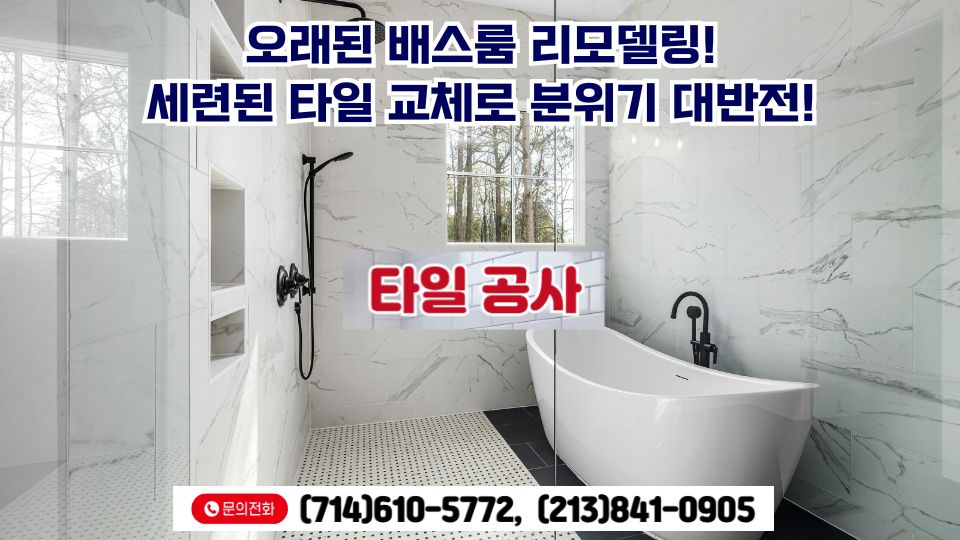 엘에이 집수리,OC집수리,플러튼 집수리,얼바인 집수리,산타모니카 집수리,다우니 집수리,0111.jpg