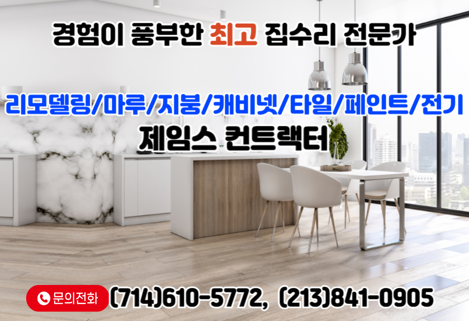 얼바인 리모델링, 얼바인 마루 공사,얼바인 지붕 공사,얼바인 캐비닛 공사, 얼바인 타일 공사,얼바인 페인트 공사,얼바인 전기 수리,플러튼 요바린다 리모델링 마루 지붕 ,플러튼 요바린다 캐비닛 타일 페인트 전기.jpg