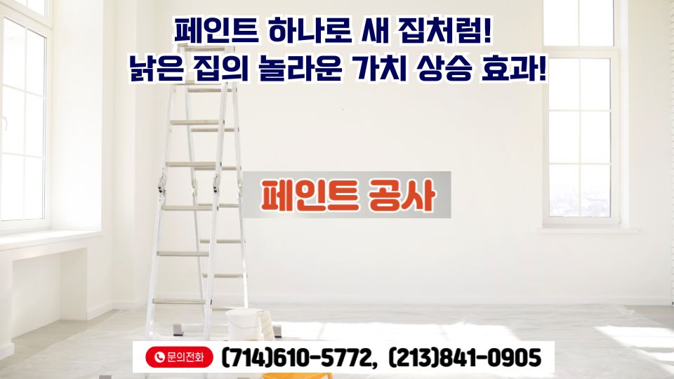 LA 집수리,OC 집수리,플러튼 집수리,얼바인 집수리,산타모니카 집수리,다우니 집수리,22.jpg