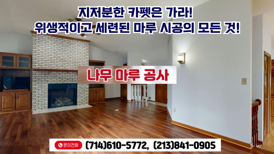 엘에이 집수리,OC집수리,플러튼 집수리,얼바인 집수리,산타모니카 집수리,다우니 집수리,0117.jpg