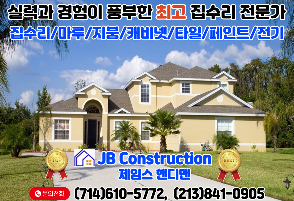 LA 집수리,OC집수리,플러튼 집수리,얼바인 집수리,산타모니카 집수리,다우니 집수리,01.jpg