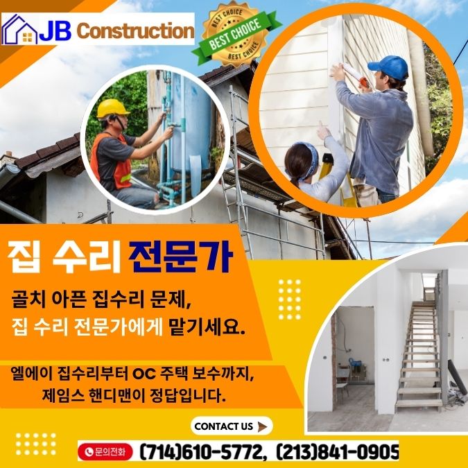 엘에이 집수리,OC집수리,플러튼 집수리,얼바인 집수리,산타모니카 집수리,다우니 집수리,011.jpg