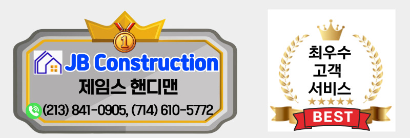 OC 집수리,엘에이 집수리,플러튼 집수리,얼바인 집수리,산타모니카 집수리,다우니 집수리.jpg