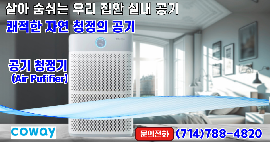 코웨이 린다리,OC코웨이 정수기,OC코웨이 공기청정기,얼바인  코웨이 정수기,얼바인 코웨이 공기청정기,다이아몬드바 코웨이 정수기,다이아몬드바 코웨이 공기청정기,02.jpg