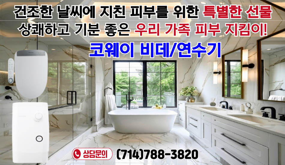 얼바인  코웨이 정수기,얼바인 코웨이 공기청정기,부에나팍 코웨이 정수기,부에나팍 코웨이 공기청정기,OC 코웨이 정수기,OC 코웨이 공기청정기, 코웨이 정수기,코웨이 공기청정기,코웨이 린다리,37.jpg